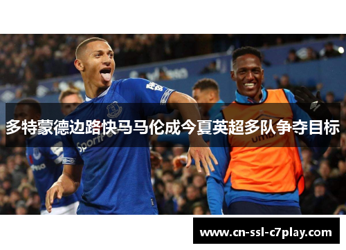 多特蒙德边路快马马伦成今夏英超多队争夺目标 多特蒙德边路快马马伦成今夏英超多队争夺目标