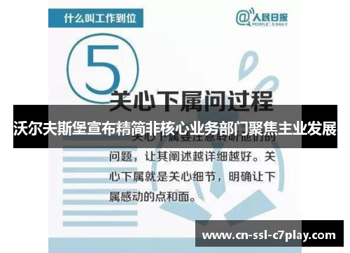 沃尔夫斯堡宣布精简非核心业务部门聚焦主业发展