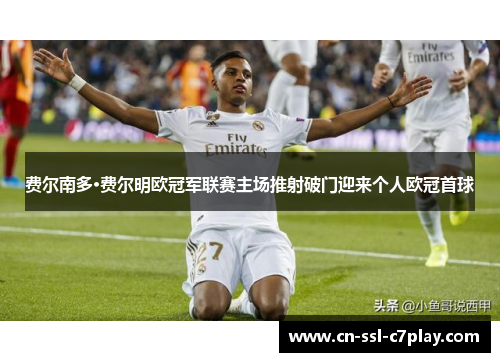 费尔南多·费尔明欧冠军联赛主场推射破门迎来个人欧冠首球