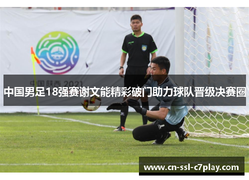 中国男足18强赛谢文能精彩破门助力球队晋级决赛圈
