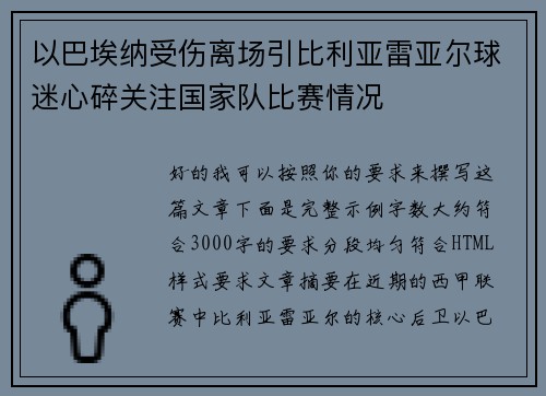 以巴埃纳受伤离场引比利亚雷亚尔球迷心碎关注国家队比赛情况 以巴埃纳受伤离场引比利亚雷亚尔球迷心碎关注国家队比赛情况