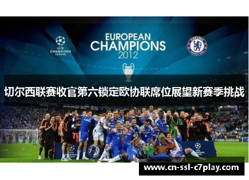切尔西联赛收官第六锁定欧协联席位展望新赛季挑战