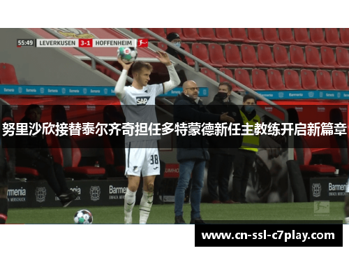 努里沙欣接替泰尔齐奇担任多特蒙德新任主教练开启新篇章