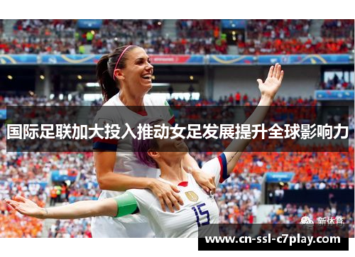 国际足联加大投入推动女足发展提升全球影响力