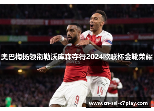 奥巴梅扬领衔勒沃库森夺得2024欧联杯金靴荣耀