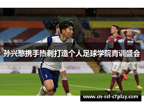 孙兴慜携手热刺打造个人足球学院青训盛会