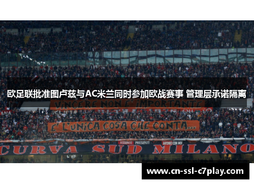 欧足联批准图卢兹与AC米兰同时参加欧战赛事 管理层承诺隔离 欧足联批准图卢兹与AC米兰同时参加欧战赛事 管理层承诺隔离