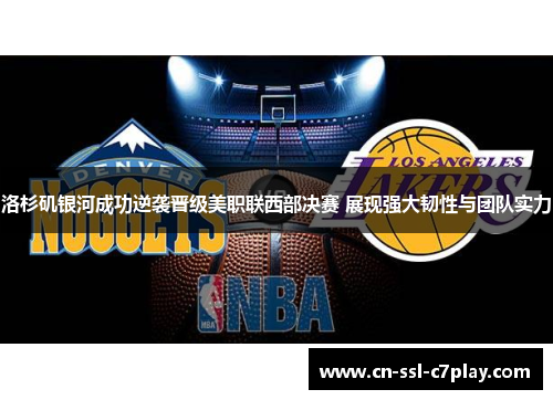 洛杉矶银河成功逆袭晋级美职联西部决赛 展现强大韧性与团队实力 洛杉矶银河成功逆袭晋级美职联西部决赛 展现强大韧性与团队实力