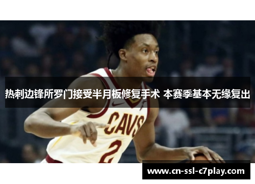 热刺边锋所罗门接受半月板修复手术 本赛季基本无缘复出 热刺边锋所罗门接受半月板修复手术 本赛季基本无缘复出
