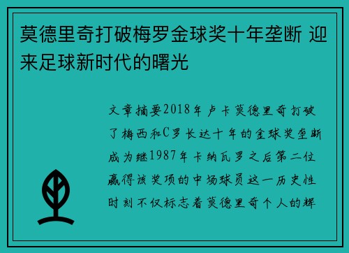 莫德里奇打破梅罗金球奖十年垄断 迎来足球新时代的曙光 莫德里奇打破梅罗金球奖十年垄断 迎来足球新时代的曙光