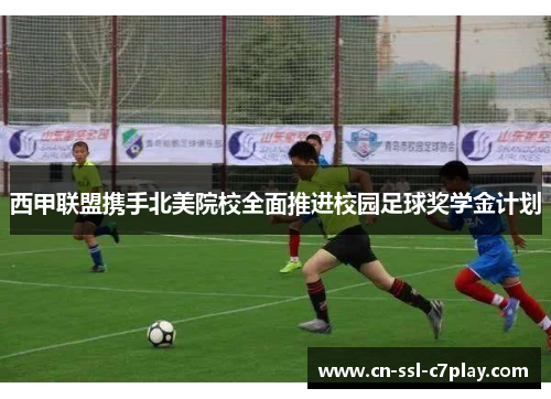 西甲联盟携手北美院校全面推进校园足球奖学金计划 西甲联盟携手北美院校全面推进校园足球奖学金计划
