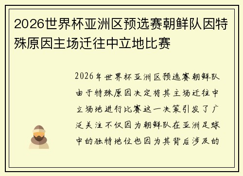 2026世界杯亚洲区预选赛朝鲜队因特殊原因主场迁往中立地比赛 2026世界杯亚洲区预选赛朝鲜队因特殊原因主场迁往中立地比赛