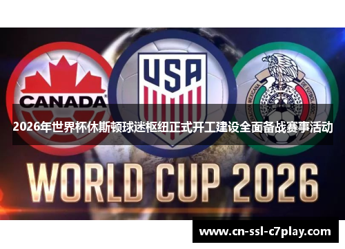 2026年世界杯休斯顿球迷枢纽正式开工建设全面备战赛事活动 2026年世界杯休斯顿球迷枢纽正式开工建设全面备战赛事活动