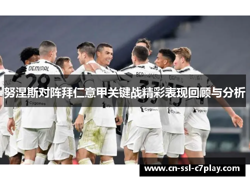 努涅斯对阵拜仁意甲关键战精彩表现回顾与分析 努涅斯对阵拜仁意甲关键战精彩表现回顾与分析