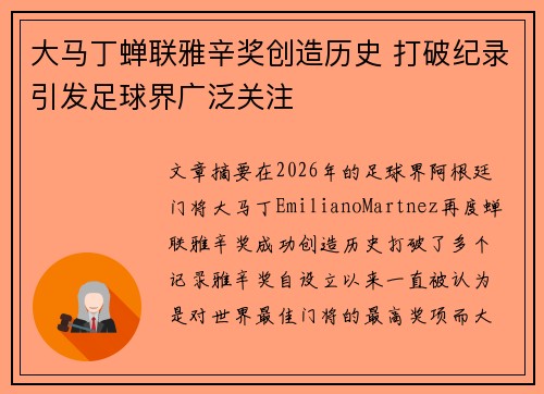 大马丁蝉联雅辛奖创造历史 打破纪录引发足球界广泛关注