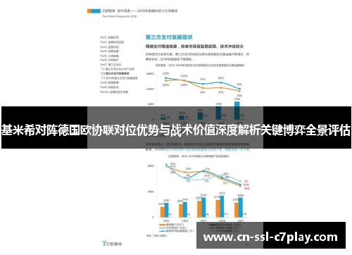 基米希对阵德国欧协联对位优势与战术价值深度解析关键博弈全景评估