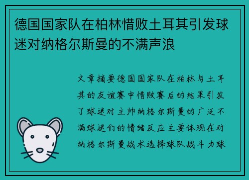 德国国家队在柏林惜败土耳其引发球迷对纳格尔斯曼的不满声浪 德国国家队在柏林惜败土耳其引发球迷对纳格尔斯曼的不满声浪