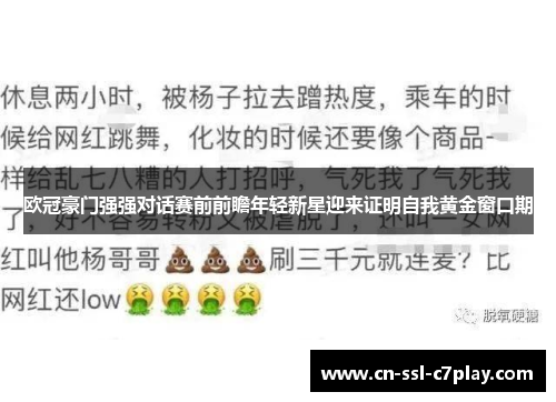 欧冠豪门强强对话赛前前瞻年轻新星迎来证明自我黄金窗口期