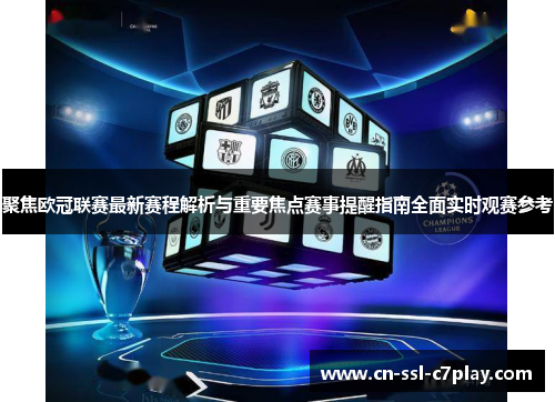聚焦欧冠联赛最新赛程解析与重要焦点赛事提醒指南全面实时观赛参考