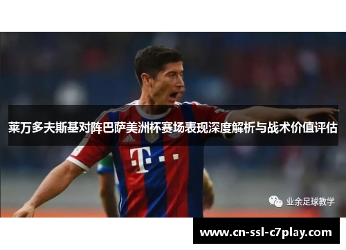 莱万多夫斯基对阵巴萨美洲杯赛场表现深度解析与战术价值评估 莱万多夫斯基对阵巴萨美洲杯赛场表现深度解析与战术价值评估