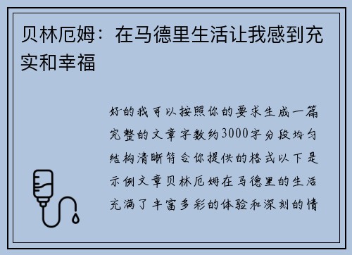 贝林厄姆：在马德里生活让我感到充实和幸福