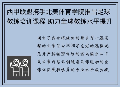西甲联盟携手北美体育学院推出足球教练培训课程 助力全球教练水平提升