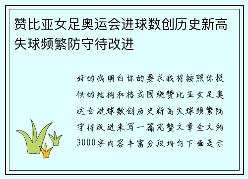 赞比亚女足奥运会进球数创历史新高失球频繁防守待改进 赞比亚女足奥运会进球数创历史新高失球频繁防守待改进