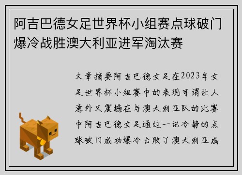 阿吉巴德女足世界杯小组赛点球破门爆冷战胜澳大利亚进军淘汰赛