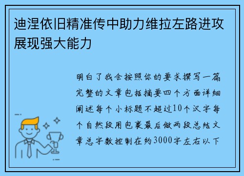 迪涅依旧精准传中助力维拉左路进攻展现强大能力 迪涅依旧精准传中助力维拉左路进攻展现强大能力