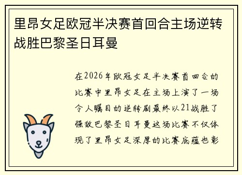 里昂女足欧冠半决赛首回合主场逆转战胜巴黎圣日耳曼 里昂女足欧冠半决赛首回合主场逆转战胜巴黎圣日耳曼