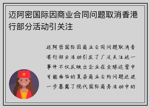 迈阿密国际因商业合同问题取消香港行部分活动引关注 迈阿密国际因商业合同问题取消香港行部分活动引关注