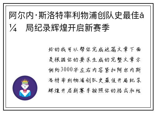 阿尔内·斯洛特率利物浦创队史最佳开局纪录辉煌开启新赛季 阿尔内·斯洛特率利物浦创队史最佳开局纪录辉煌开启新赛季
