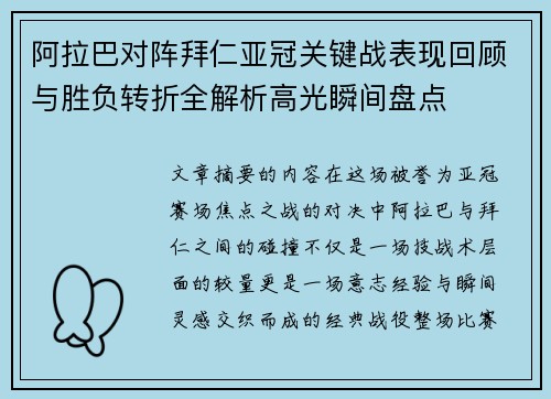 阿拉巴对阵拜仁亚冠关键战表现回顾与胜负转折全解析高光瞬间盘点 阿拉巴对阵拜仁亚冠关键战表现回顾与胜负转折全解析高光瞬间盘点