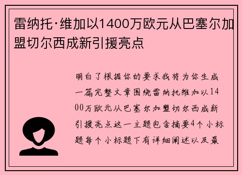 雷纳托·维加以1400万欧元从巴塞尔加盟切尔西成新引援亮点 雷纳托·维加以1400万欧元从巴塞尔加盟切尔西成新引援亮点