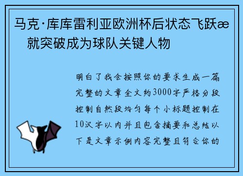 马克·库库雷利亚欧洲杯后状态飞跃成就突破成为球队关键人物