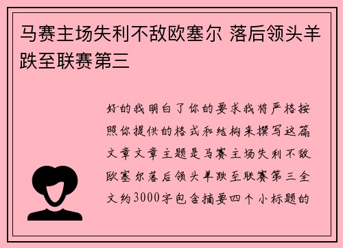 马赛主场失利不敌欧塞尔 落后领头羊跌至联赛第三 马赛主场失利不敌欧塞尔 落后领头羊跌至联赛第三