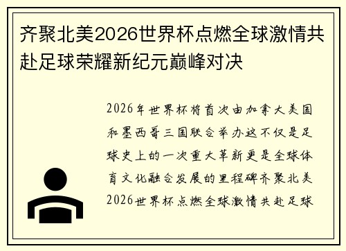齐聚北美2026世界杯点燃全球激情共赴足球荣耀新纪元巅峰对决 齐聚北美2026世界杯点燃全球激情共赴足球荣耀新纪元巅峰对决