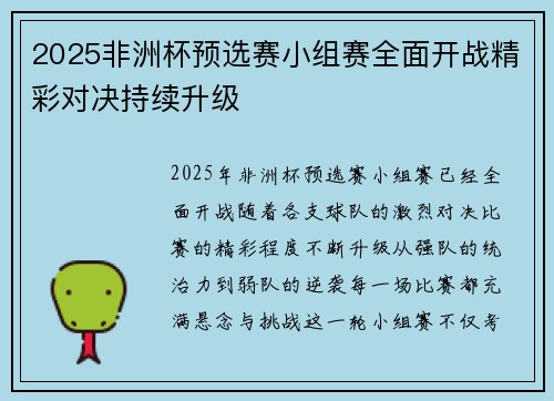 2025非洲杯预选赛小组赛全面开战精彩对决持续升级 2025非洲杯预选赛小组赛全面开战精彩对决持续升级