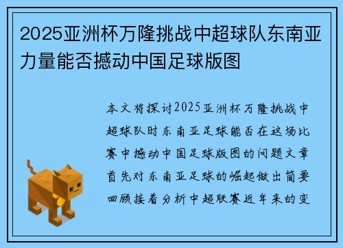 2025亚洲杯万隆挑战中超球队东南亚力量能否撼动中国足球版图 2025亚洲杯万隆挑战中超球队东南亚力量能否撼动中国足球版图