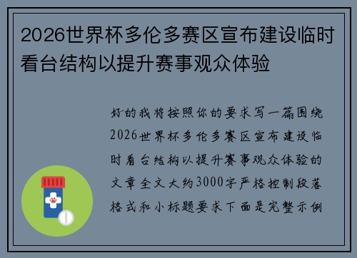 2026世界杯多伦多赛区宣布建设临时看台结构以提升赛事观众体验