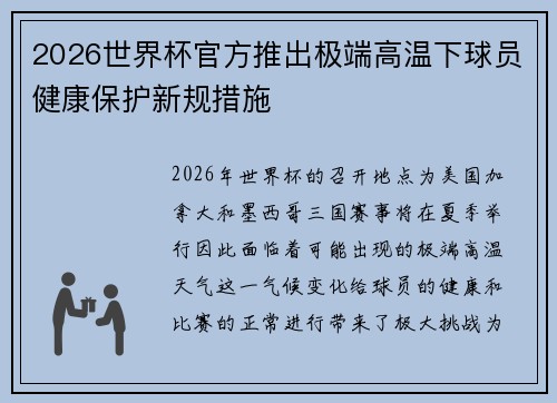 2026世界杯官方推出极端高温下球员健康保护新规措施 2026世界杯官方推出极端高温下球员健康保护新规措施