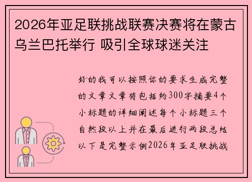 2026年亚足联挑战联赛决赛将在蒙古乌兰巴托举行 吸引全球球迷关注 2026年亚足联挑战联赛决赛将在蒙古乌兰巴托举行 吸引全球球迷关注