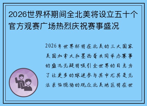 2026世界杯期间全北美将设立五十个官方观赛广场热烈庆祝赛事盛况