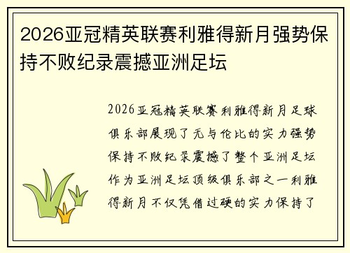 2026亚冠精英联赛利雅得新月强势保持不败纪录震撼亚洲足坛