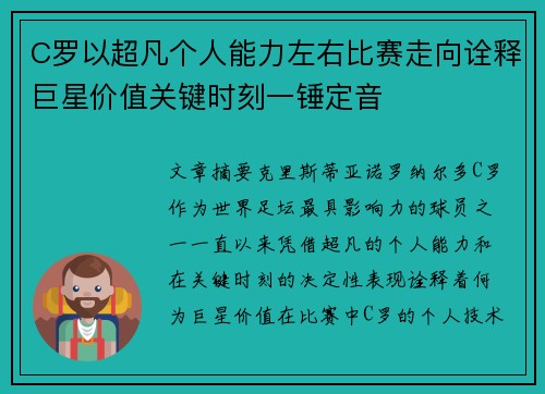 C罗以超凡个人能力左右比赛走向诠释巨星价值关键时刻一锤定音 C罗以超凡个人能力左右比赛走向诠释巨星价值关键时刻一锤定音