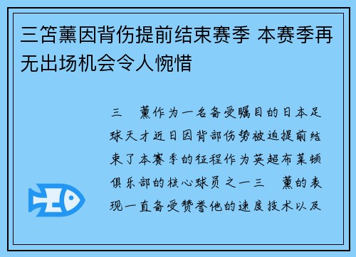 三笘薰因背伤提前结束赛季 本赛季再无出场机会令人惋惜 三笘薰因背伤提前结束赛季 本赛季再无出场机会令人惋惜