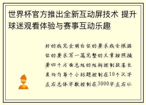 世界杯官方推出全新互动屏技术 提升球迷观看体验与赛事互动乐趣 世界杯官方推出全新互动屏技术 提升球迷观看体验与赛事互动乐趣