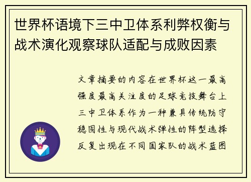 世界杯语境下三中卫体系利弊权衡与战术演化观察球队适配与成败因素
