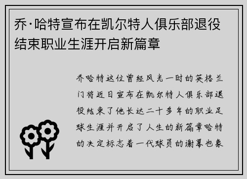乔·哈特宣布在凯尔特人俱乐部退役结束职业生涯开启新篇章