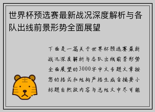 世界杯预选赛最新战况深度解析与各队出线前景形势全面展望 世界杯预选赛最新战况深度解析与各队出线前景形势全面展望